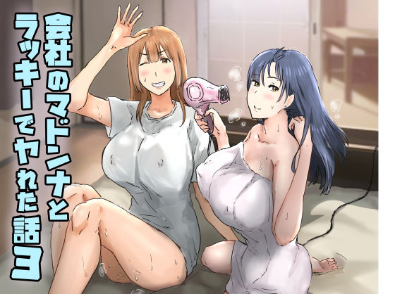 [アマタニハルカ]会社のマドンナとラッキーでヤれた話3 〜ギャル3P編〜|熟女