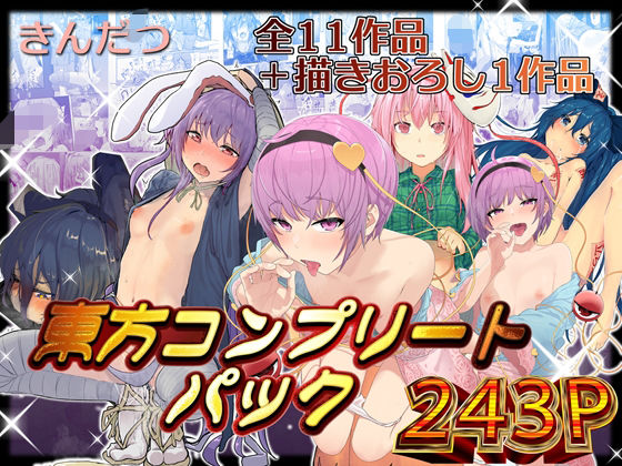 [からももたると]きんだつ東方コンプリートパック|拘束
