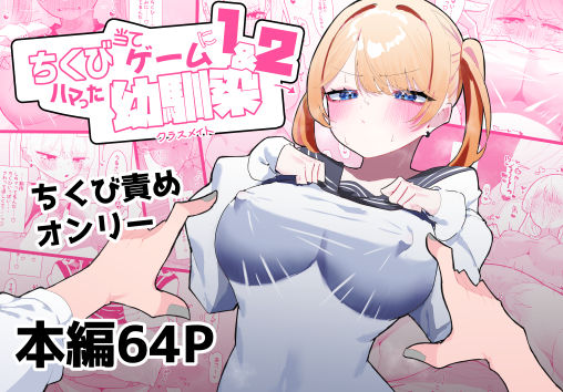 [もみ子さん]ちくび当てゲームにハマった幼馴染1＆2|制服