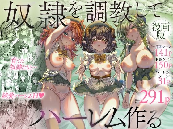 [軒下の猫屋]奴◯を調教してハーレム作る〜育てた奴◯たちと純愛ハーレムHするまでの話〜|ファンタジー