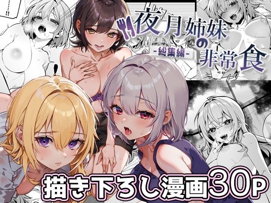 [nikukyu]夜月姉妹の非常食-総集編-|処女