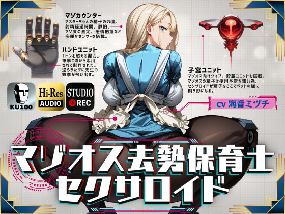 [ドM騎士団]マゾオス去勢保育士セクサロイド|辱め