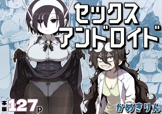 [かめきりん]セックスアンドロイド|巨乳