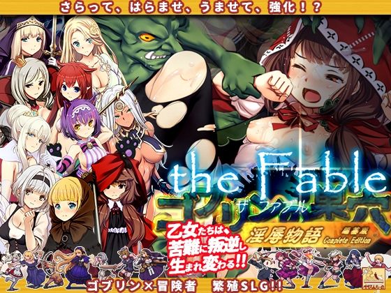 [ぺぺろんちーの]ゴブリンの巣穴theFable 淫辱物語編纂版|辱め