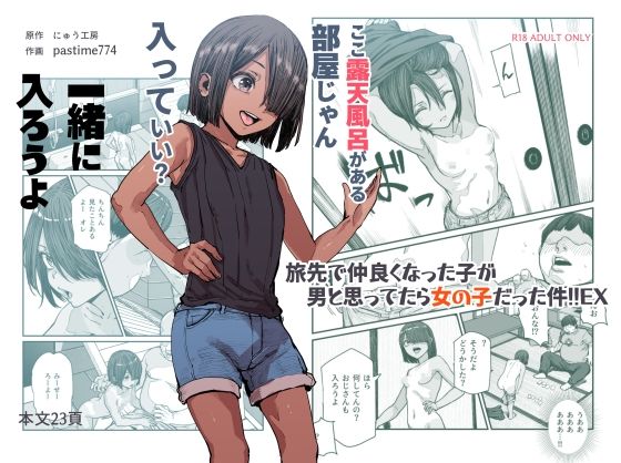 [にゅう工房]旅先で仲良くなった子が男と思ってたら女の子だった件！！EX|処女