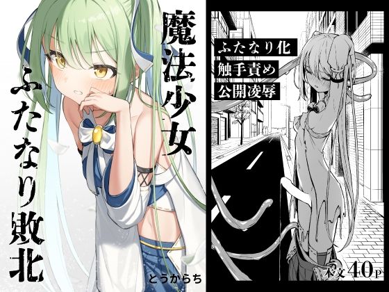 [とうからち]魔法少女ふたなり敗北|辱め