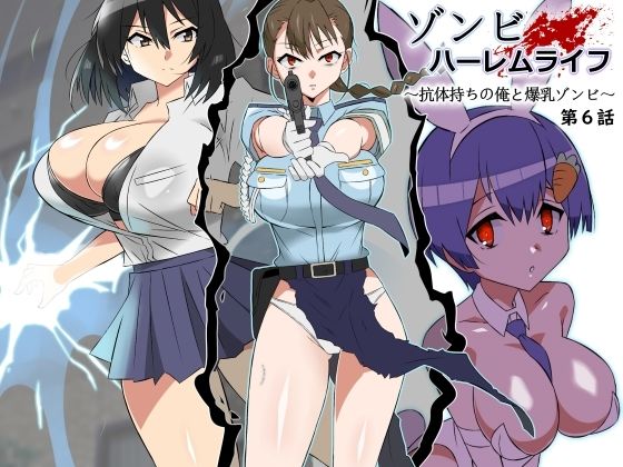 [サークル影武者]ゾンビハーレムライフ〜抗体持ちの俺と爆乳ゾンビ〜 第六話|巨乳