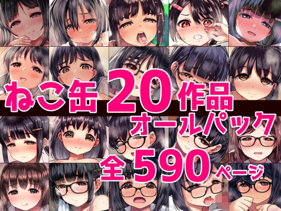 [ねこ缶]ねこ缶20作品オールパック|辱め