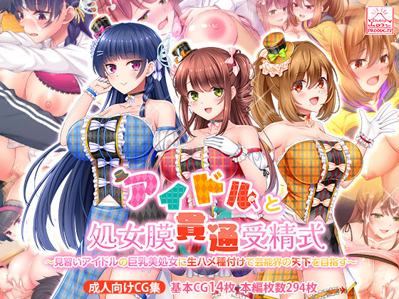[スタジオ山ロマン]アイドルと処女膜貫通受精式〜見習いアイドルの巨乳美処女に生ハメ種付けで芸能界の天下を目指す〜|制服