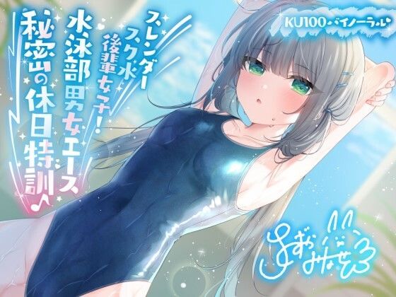 [Deep；Dahlia]【KU100】スレンダースク水後輩女子！ 水泳部男女エース秘密の休日特訓♪|競泳・スクール水着