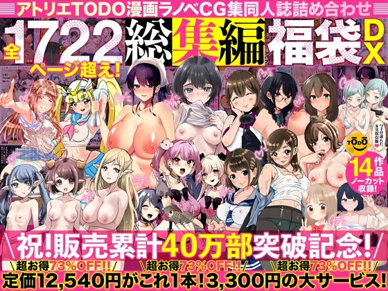 [アトリエTODO]アトリエTODO漫画ラノベCG集同人誌詰め合わせ 全1722ページ超え！総集編福袋DX|人妻・主婦
