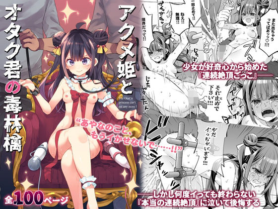 [餅犬製作所]アクメ姫とオタク君の毒林檎|音声付き