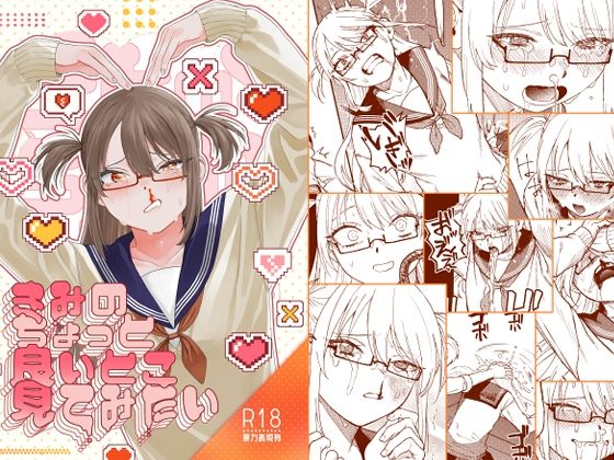 [泥中のアイス]きみのちょっと良いとこ見てみたい|ギャグ・コメディ