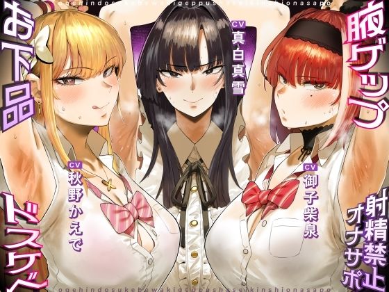 [しこたまちゃれんじ]お下品ドスケベ腋ゲップ射精禁止オナサポ 〜ギャルと女教師のエロゲップと腋見せつけでザーメンドロドロ熟成しまくり反省おしおきコース〜|女教師
