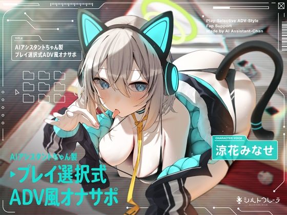 [シルトクレーテ]AIアシスタントちゃん製プレイ選択式ADV風オナサポ|ロボット