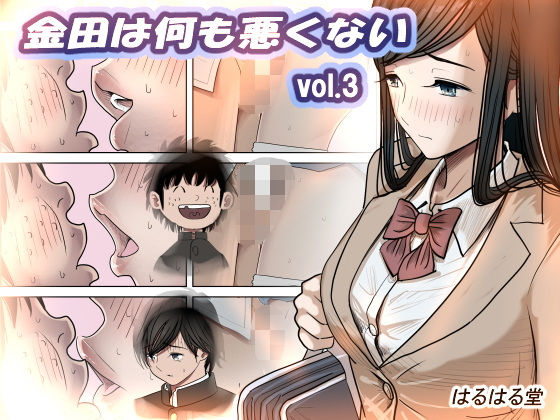 [はるはる堂]金田は何も悪くないVol.3|制服