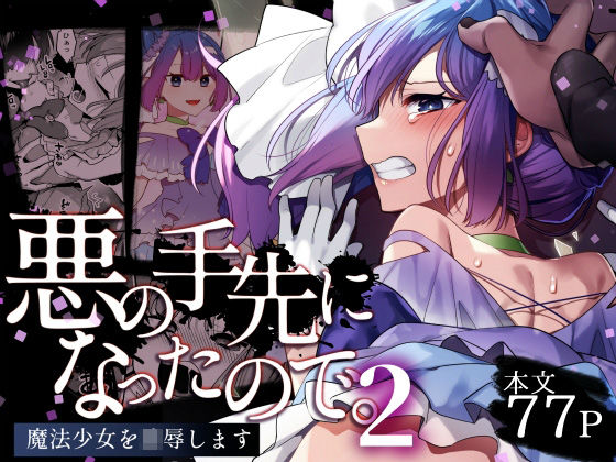 [うーらる]悪の手先になったので。〜魔法少女を凌●します〜2|変身ヒロイン