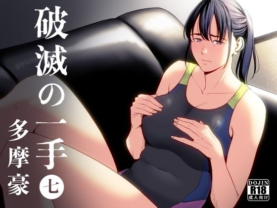 [多摩豪]破滅の一手7|制服