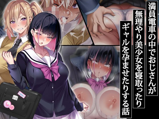[アイチルワークス]満員電車の中でおじさんが無理やり美少女を寝取ったりギャルを孕ませたりする話|辱め