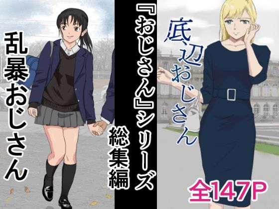 [紀山ハル]おじさんシリーズ総集編|辱め