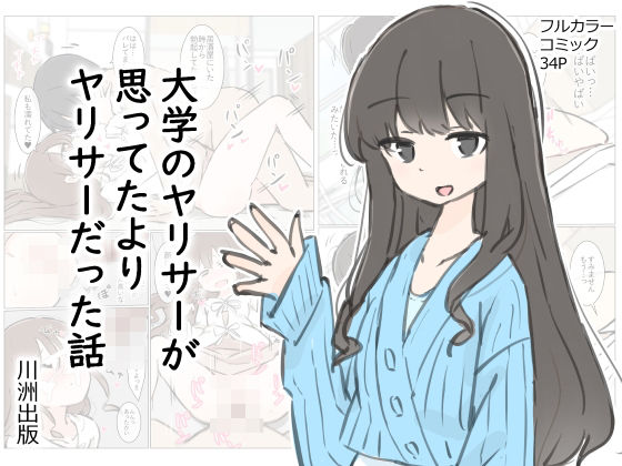 [川洲出版]大学のヤリサーが思っていたよりヤリサーだった話|先輩