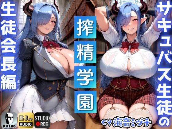 [ドM騎士団]サキュバス生徒の搾精学園〜生徒会長編〜「先生は、私のマゾペットになってください」【ドМ向け/KU100】|辱め