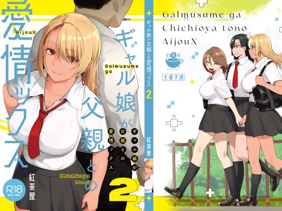 [紅茶屋]ギャル娘が父親との愛情ックス2|巨乳