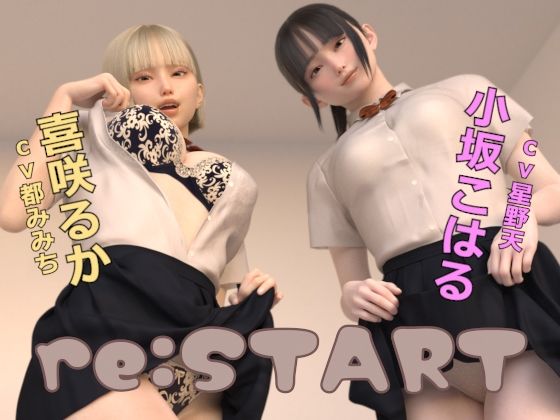 [ドールハウス]re:START|3DCG