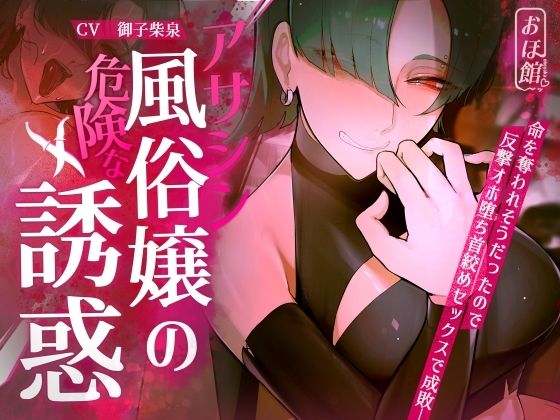 [おほ声の館]【ギャル×わからせ×低音オホ声】アサシン風俗嬢の危険な誘惑|ファンタジー