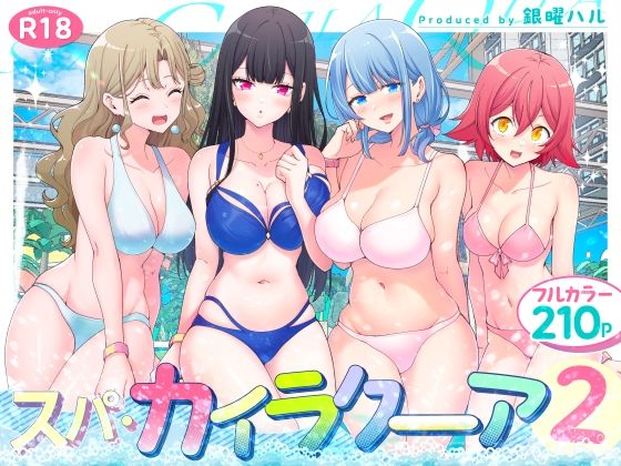 [かみか堂]スパ・カイラクーア2|巨乳