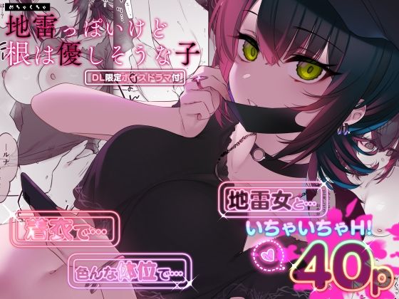 [薺屋本舗]めちゃくちゃ地雷っぽいけど根は優しそうな子|巨乳