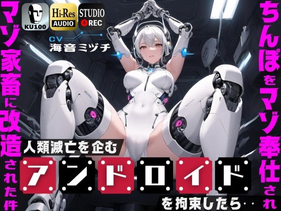 [ドM騎士団]人類滅亡を企むアンドロイドを拘束したら…ちんぽをマゾ奉仕されマゾ家畜に改造された件【ドM向け】【KU100】|辱め