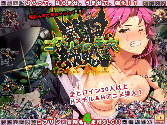 [ぺぺろんちーの]ゴブリンの巣穴 戦国餓鬼道|ファンタジー