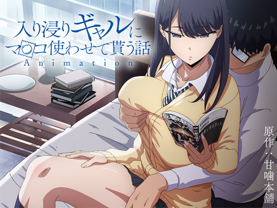 [とるだ屋]アニメ版「入り浸りギャルにま〇こ使わせて貰う話＃1」|制服