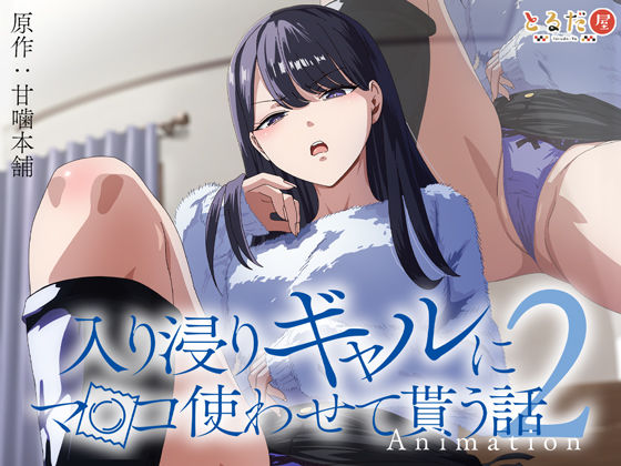 [とるだ屋]アニメ版「入り浸りギャルにま〇こ使わせて貰う話＃2」|巨乳