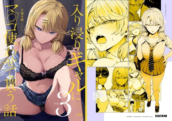 [甘噛本舗(まんの)]入り浸りギャルにま〇こ使わせて貰う話3|制服