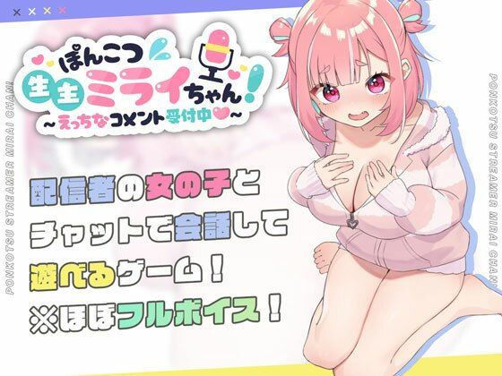 [むねにくたべたい]ぽんこつ生主ミライちゃん〜えっちなコメント受付中〜|処女