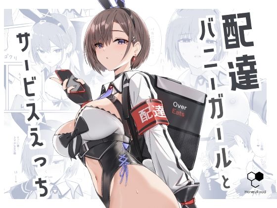 [HoneyRoad]配達バニーガールとサービスえっち|バニーガール