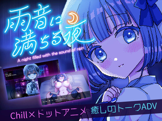 [レトロラボmini]雨音に満ちる夜 〜A night filled with the sound of rain〜|デモ・体験版あり