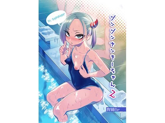 [ぐじら4号]ツンツンヤンキーちゃん2〜in summer〜|学園もの