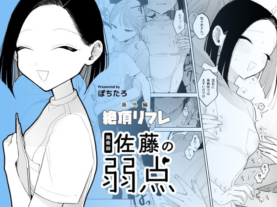 [ぽちたろ]施術師佐藤の弱点［絶頂リフレ-スピンオフ-］|日常・生活