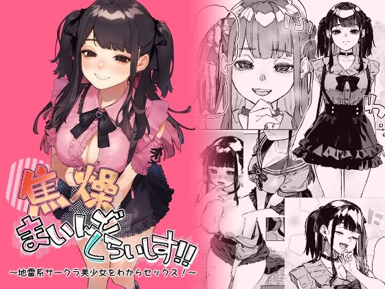 [淫楽とんぼ]焦燥まいんどくらいしす！〜地雷系サークラ美少女をわからセックス！〜|巨乳