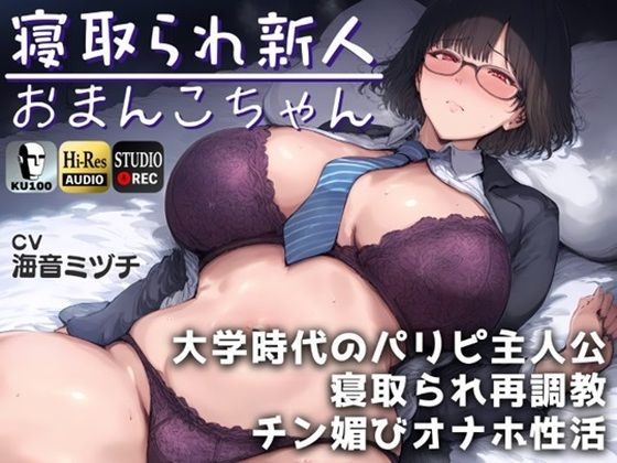 [ドM女史団]寝取られ新人おまんこちゃん〜大学時代のパリピ主人公に寝取られ再調教→チン媚びオナホ性活。〜【ドS向け】【KU100】|辱め