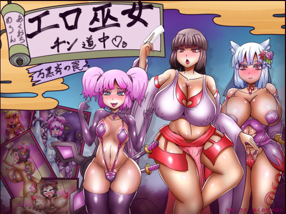[あくおちメロン]エロ巫女チン道中〜万黒斉の罠〜|拘束