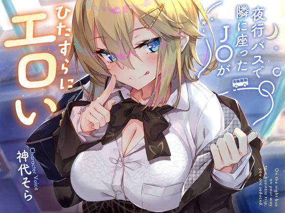 [サークル名ao]【密着囁き】夜行バスで隣に座ったJ○がひたすらにエロい2|制服