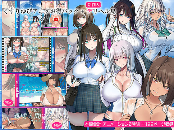 [くすりゆび]くすりゆびアニメお得パック ＋ デリヘル島|動画・アニメーション