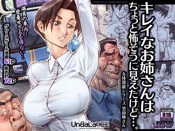 [UnBaLanCE]キレイなお姉さんはちょっと怖そうに見えたけど…。|巨乳