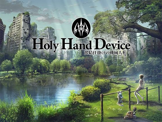 [GREENWAY]Holy Hand Device 搾精仕掛けの機械人形|アドベンチャー