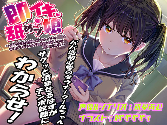 [あむーるΩるーむ]即イキ舐めプ娘〜パパ活初体験のダウナークールJKを金＆チンポの力で性欲処理まんこに堕としてみた〜|おもちゃ