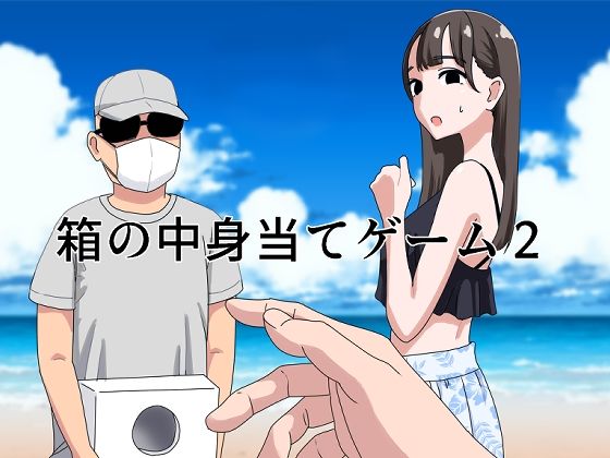 [マンボー]箱の中身当てゲーム2|ギャグ・コメディ